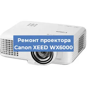 Ремонт проектора Canon XEED WX6000 в Москве